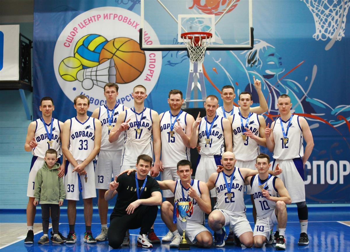 «Форвард» – чемпион Новосибирской баскетбольной ассоциации